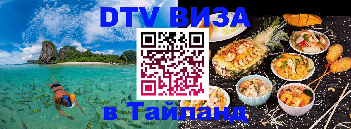 DTV (ДТВ) visa Таиланд 